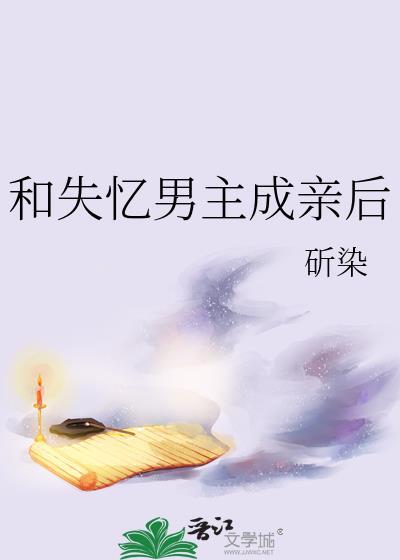 男主失忆跟女配在一起