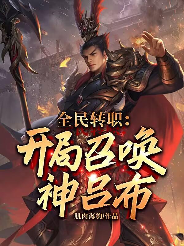 全民转职开局召唤神吕布完整版