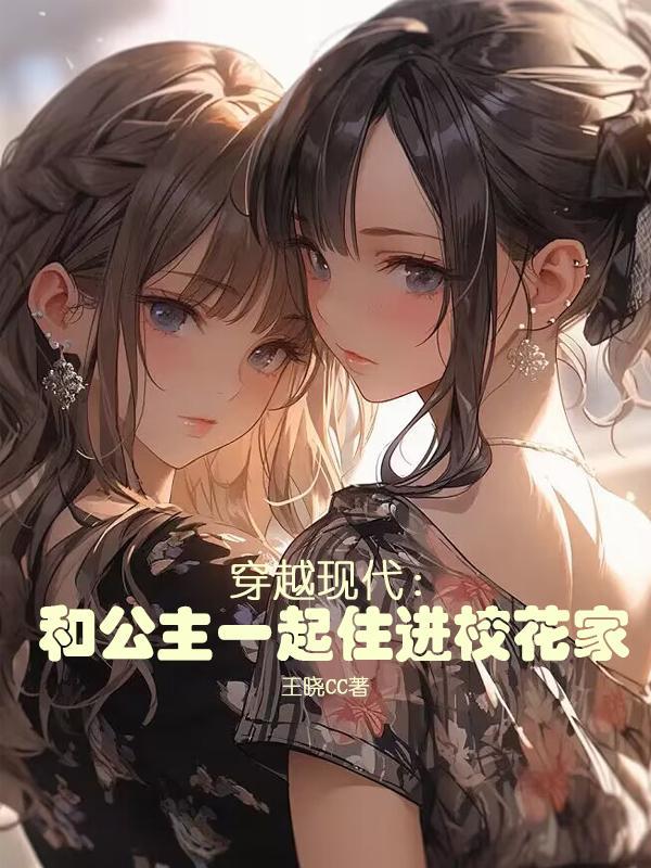 穿越我和公主有一腿