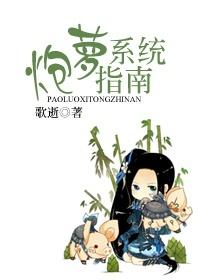炮萝是什么