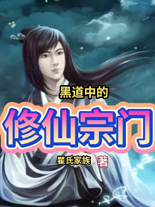 黑道修仙推荐