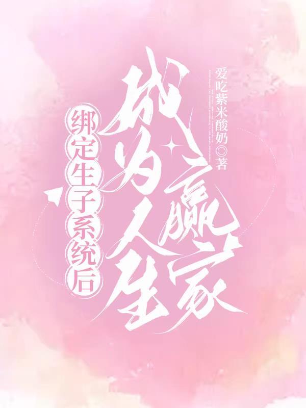 绑定生子系统后成为人生赢家 沈瑶