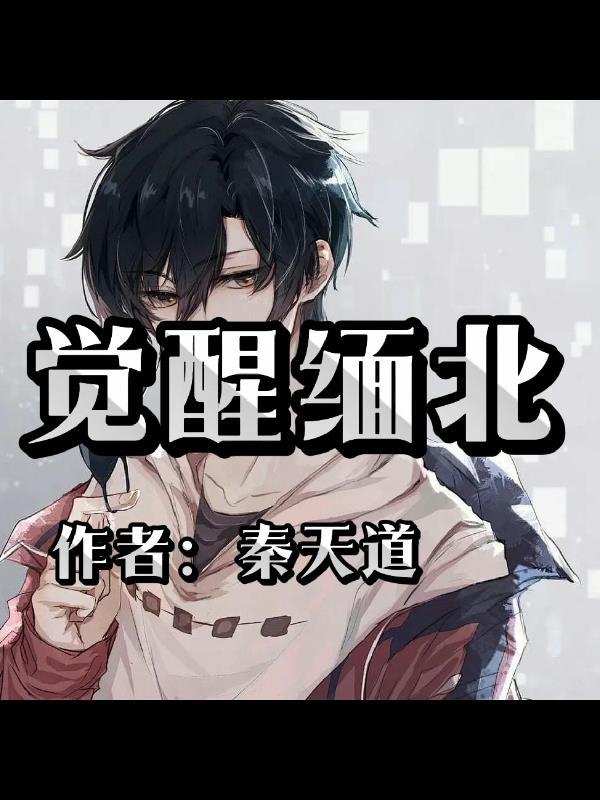 觉醒当天我清北