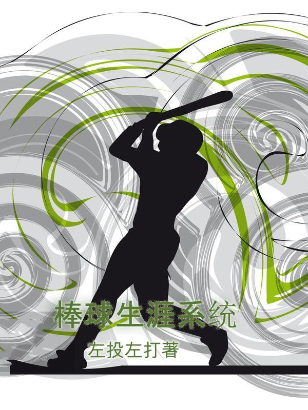 棒球项目