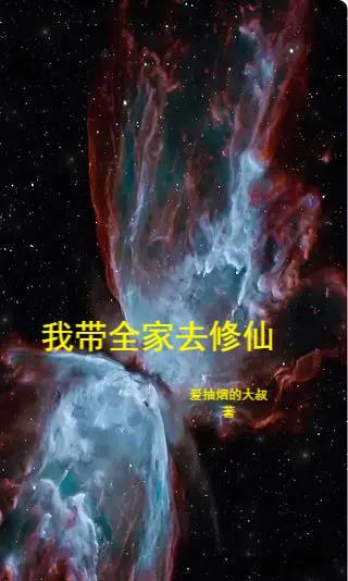 我带全家去修仙(爱抽烟的大叔)