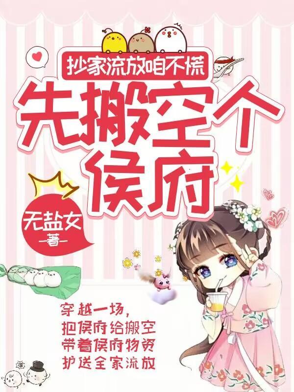 先搬空个侯府 作者无盐女免费无广