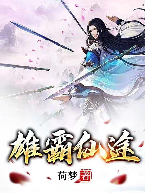 雄霸站域98仙游官方