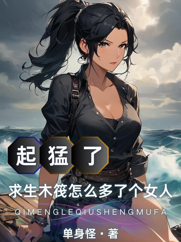 求生木筏怎么多了个女人单身怪