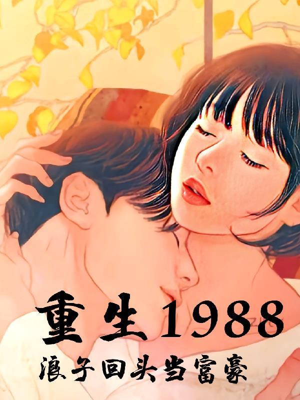 重生1988老婆我浪子回头了 第757章