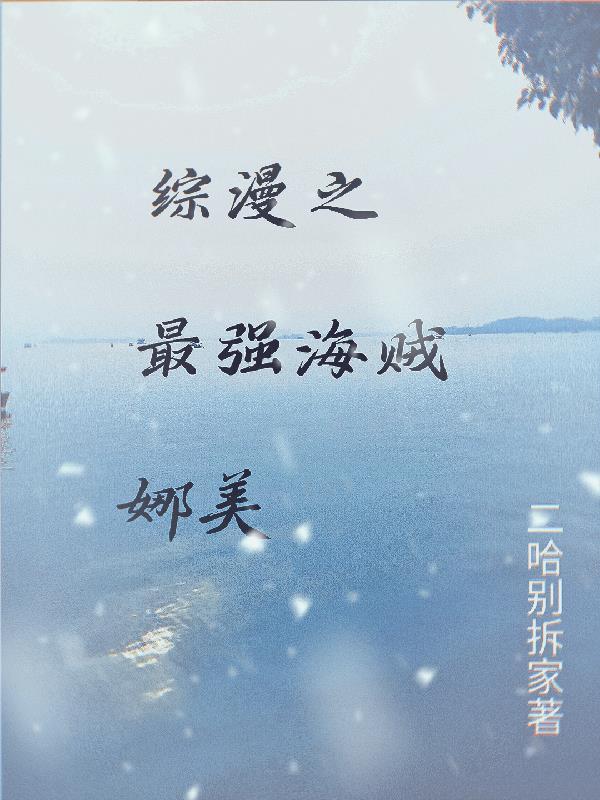 综漫之最强海贼娜美 二哈别拆家