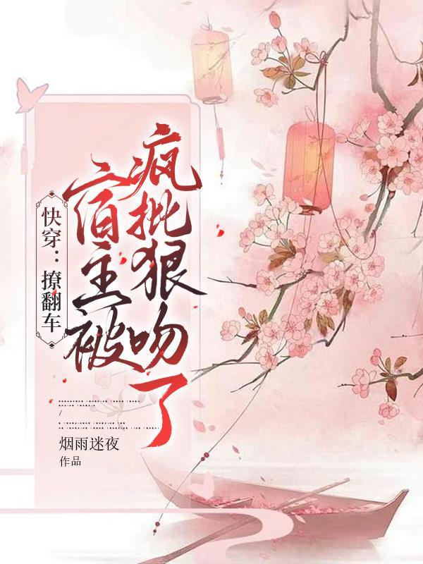 宿主被疯批狠吻了 烟雨迷夜