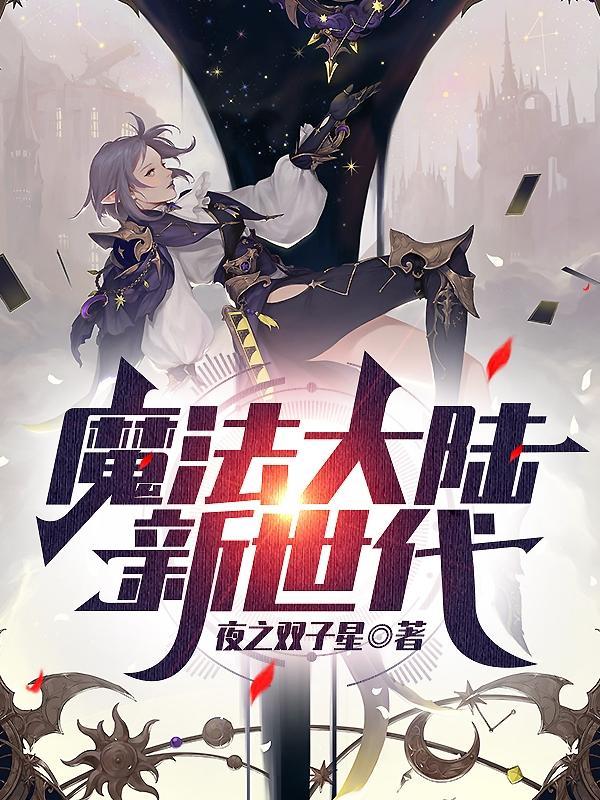 魔法大陆