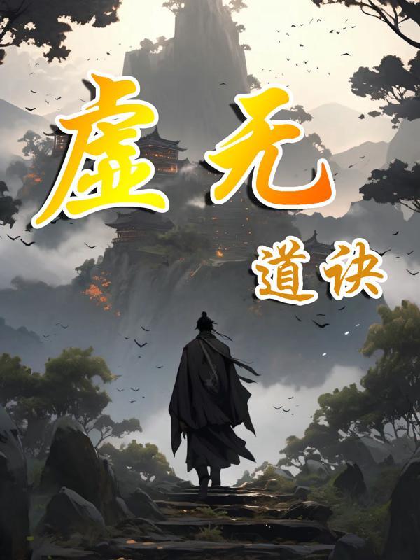 重生虚无之我是道