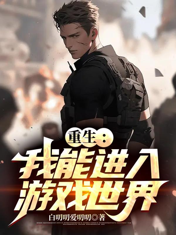 重生提前进入游戏