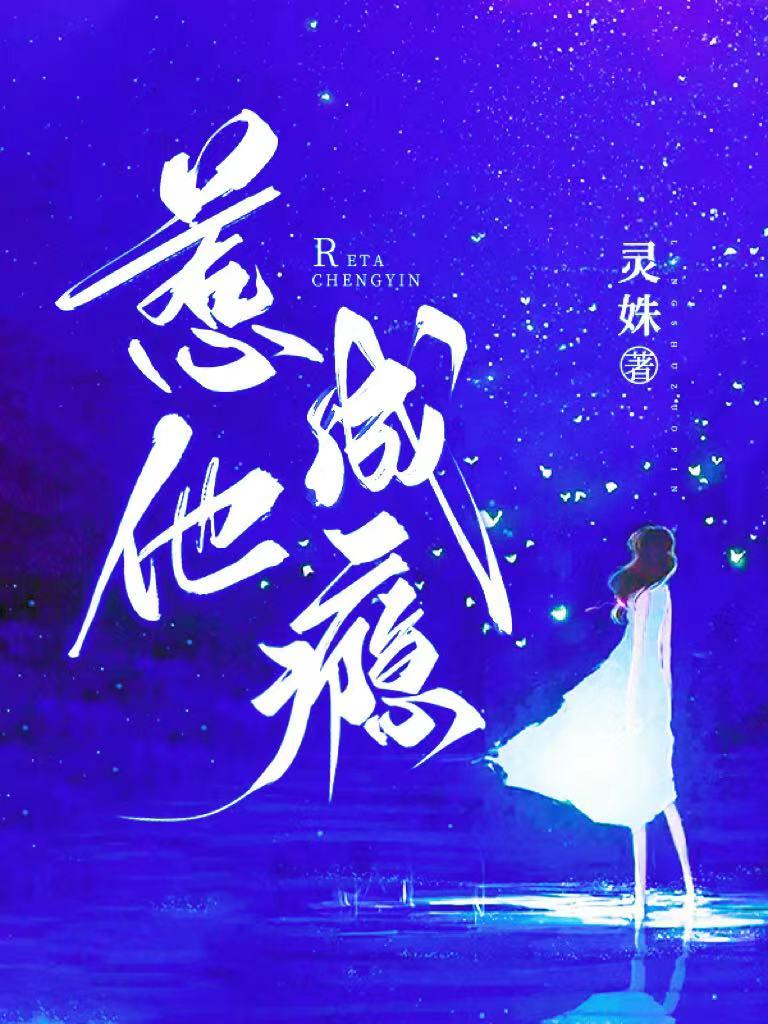 惹他成瘾灵姝全文阅读