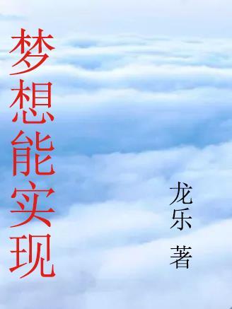 梦想实现了吗歌词