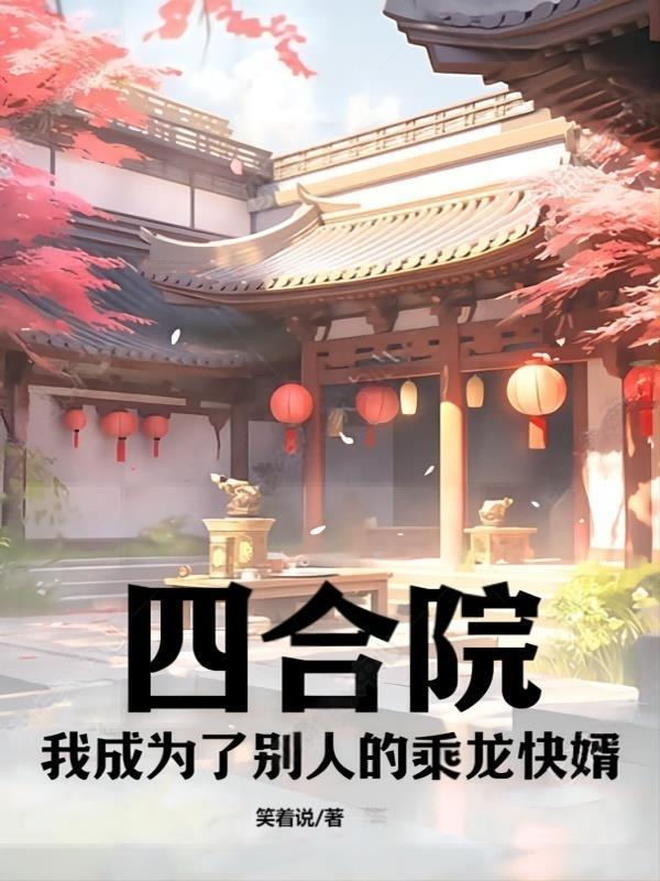 四合院我成了何雨柱