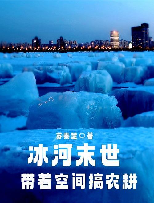 冰河末世漫画免费观看