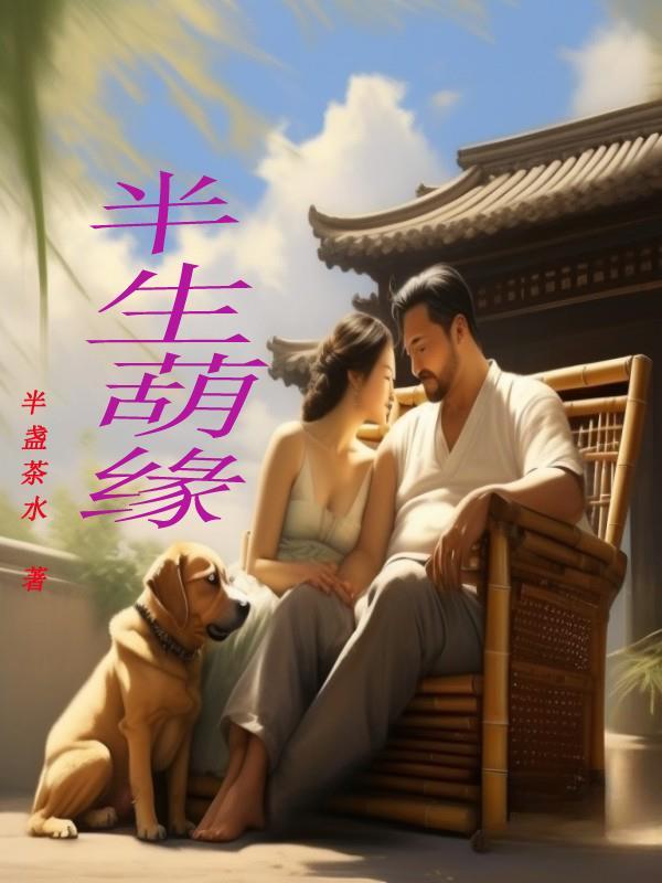 半生缘灭