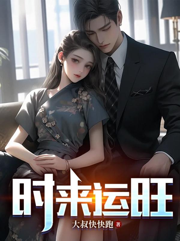 时来运转好吗