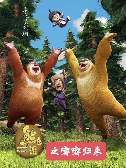 熊出没之机甲熊2大破解版