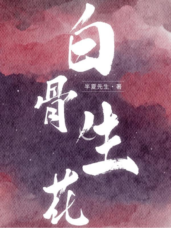 枪吻玫瑰白骨生花