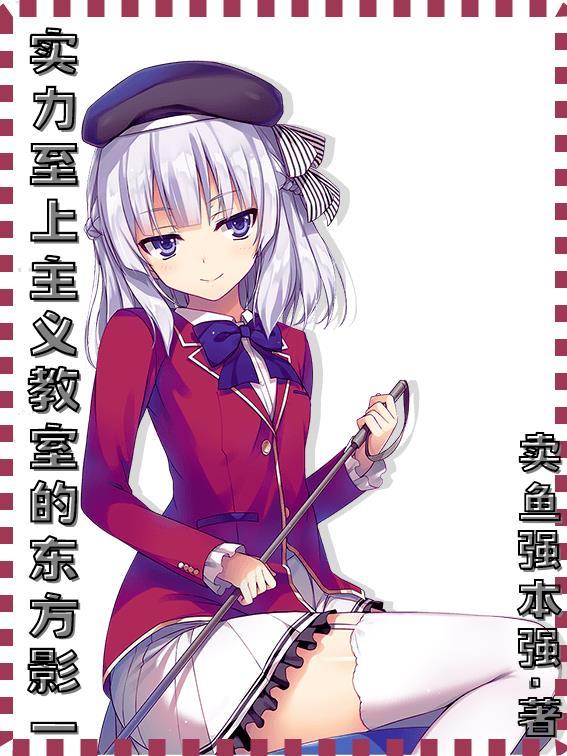 实力至上主义的教室 百度百科