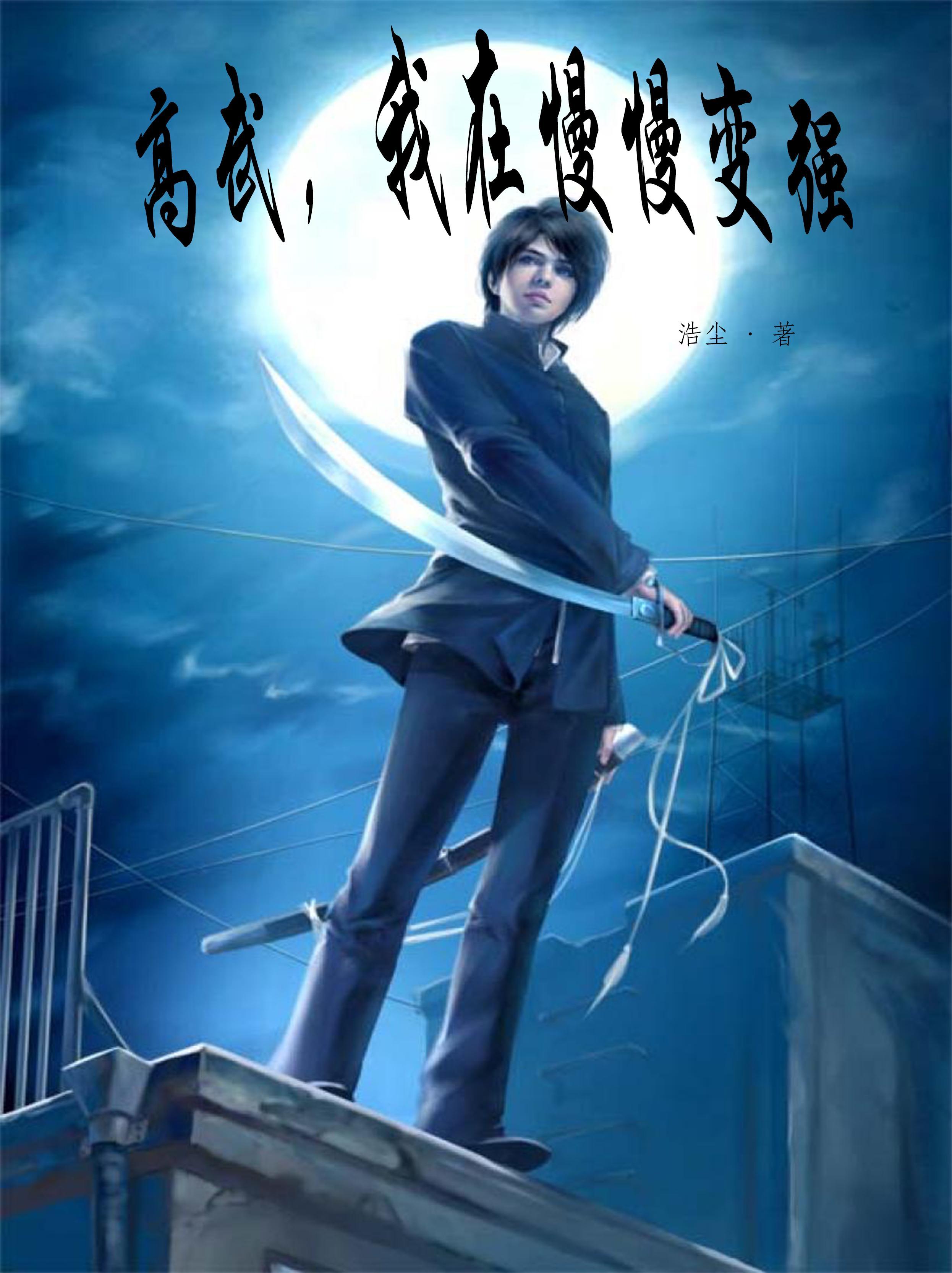 我在慢慢变强最新章节(浩尘)_