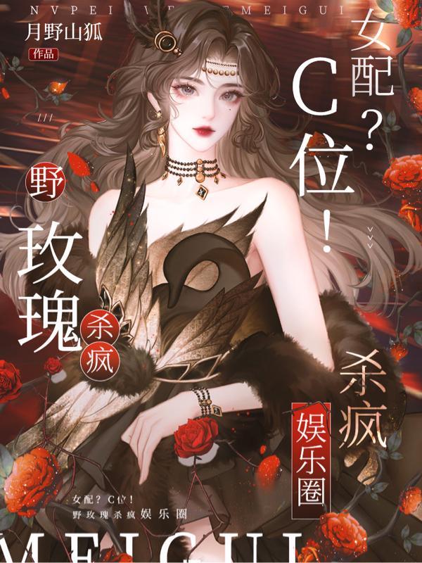 女配?C位!野玫瑰杀疯娱乐圈未删减版