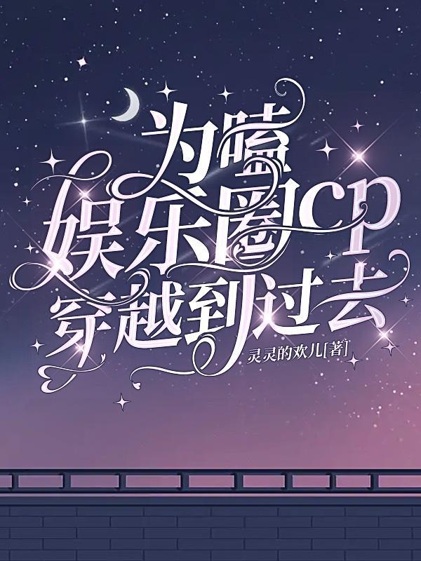 磕cp的娱乐圈文