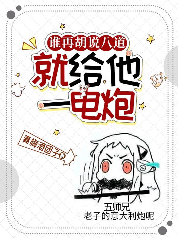 谁再胡说八道就给他一电炮军工BGM视频