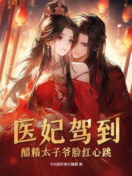 医女嫁到醋精太子惹不起