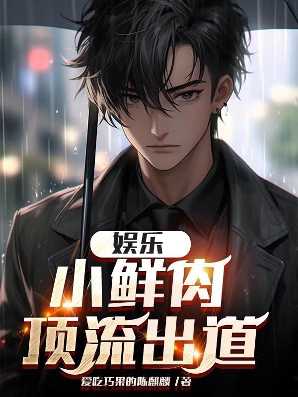 娱乐小鲜肉顶流出道 爱吃巧果的陈麒麟