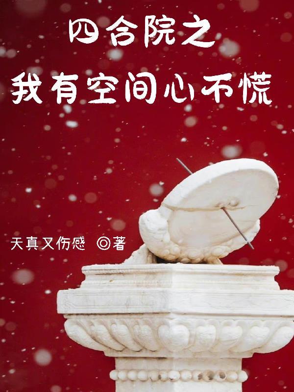我有个四合院