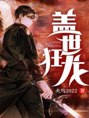 狂龙下山东亭四少