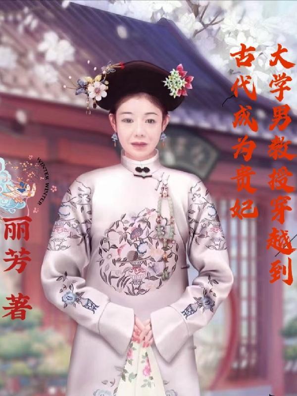 男主大学教授穿越古代