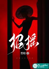 招摇分集剧情