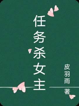 女主完成任务