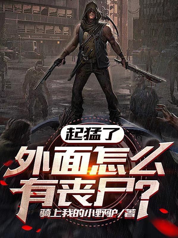 外面怎么有丧尸百度百科