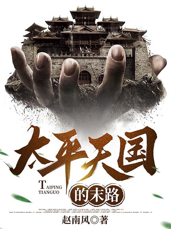 太平天国末路TXT全集