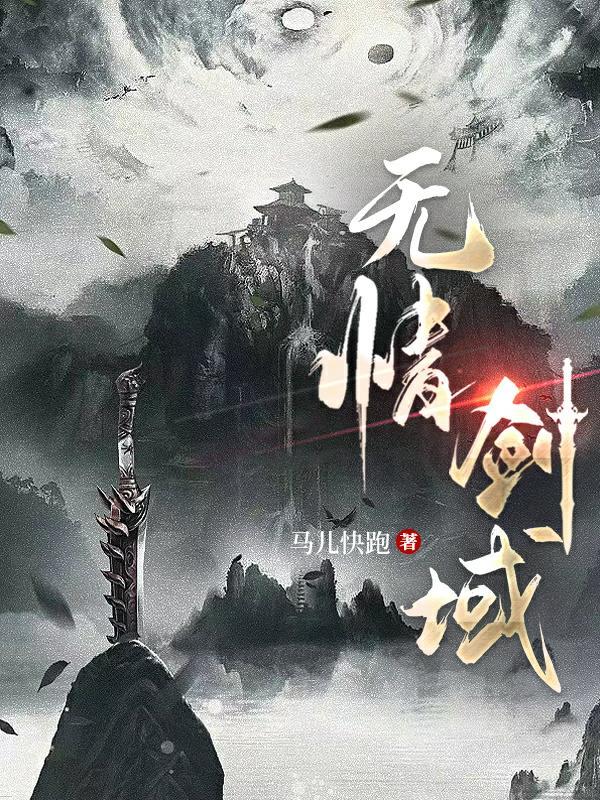 无情剑仙全文阅读