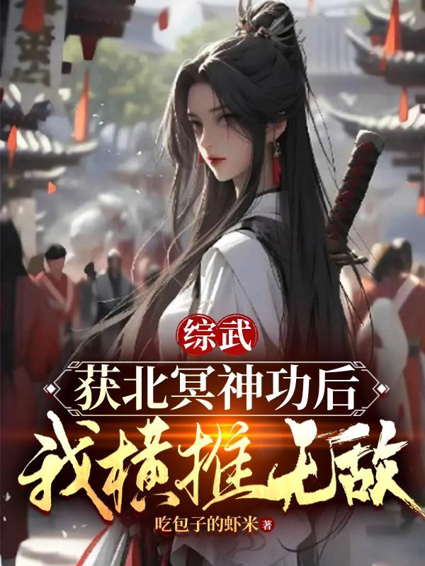 开局得到北冥神功