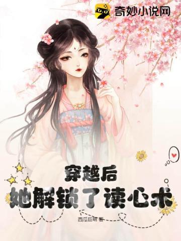 穿越后读心术王爷短视频