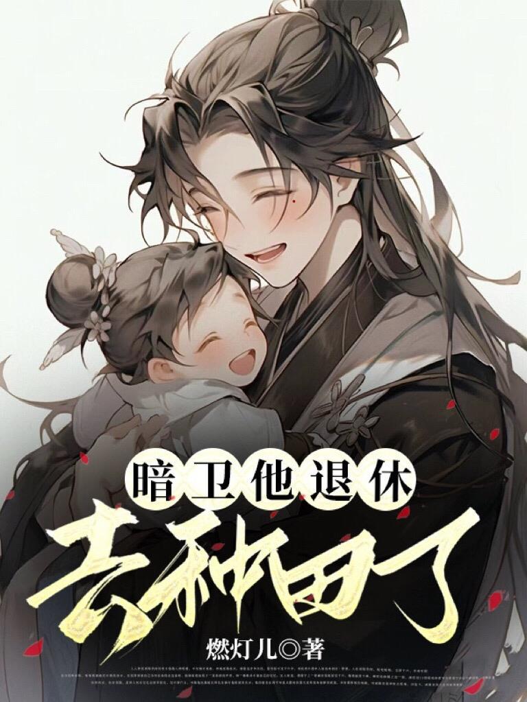 暗卫推文