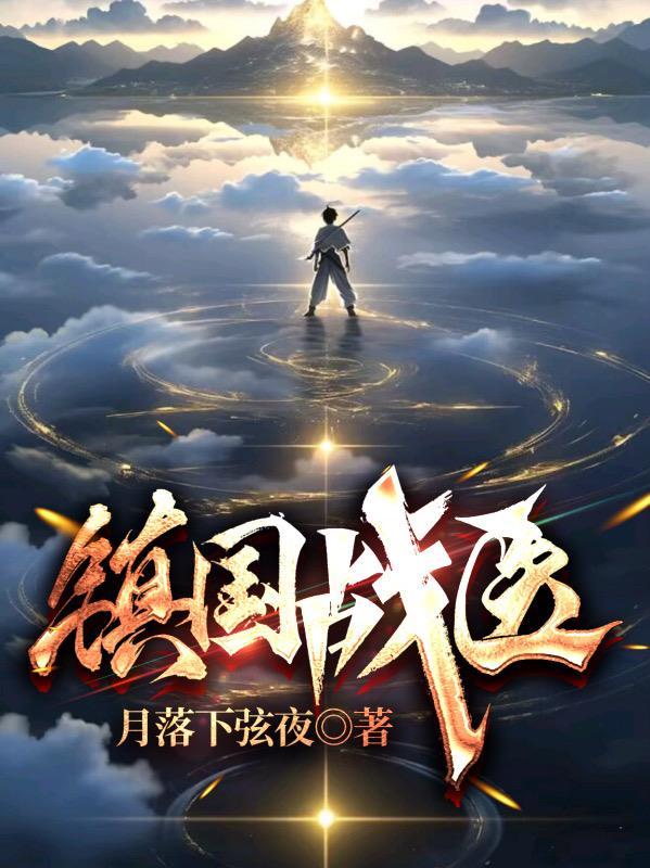 镇国战医 衍天鱼