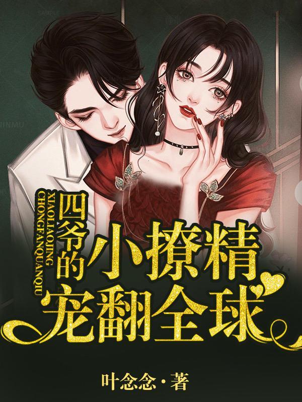 四爷的小心肝甜爆了