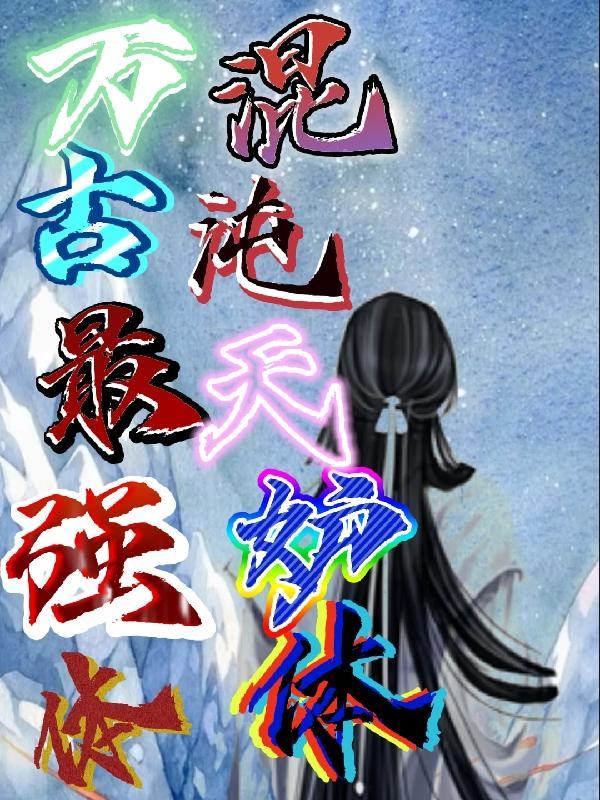 万古最强宗君常笑