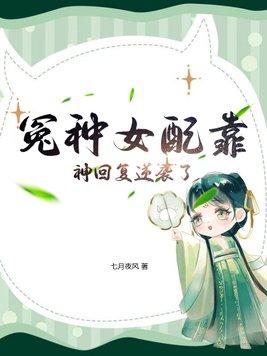 冤种女配觉醒了年代文推荐