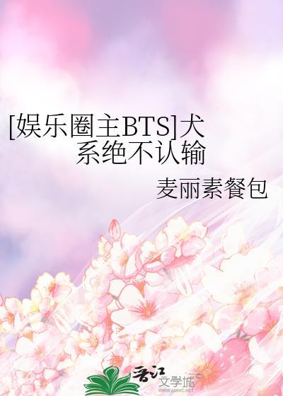 娱乐圈bts犬科男与猫科女