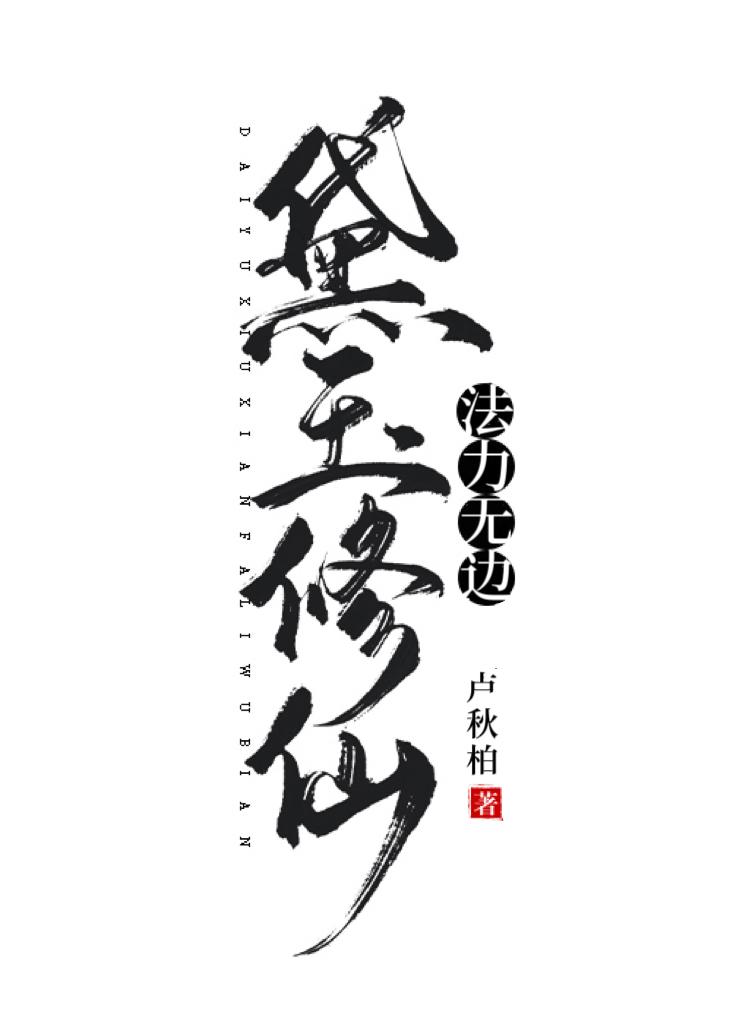 红楼之林黛玉修仙